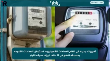 تغييرات جديدة في نظام العدادات الكهربائية: استبدال العدادات القديمة بمسبقة الدفع في 11 حالة، أبرزها سرقة التيار